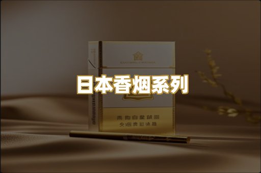 日本香烟系列