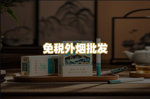 免税外烟批发