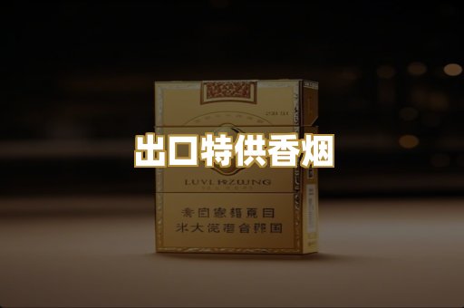 出口特供香烟