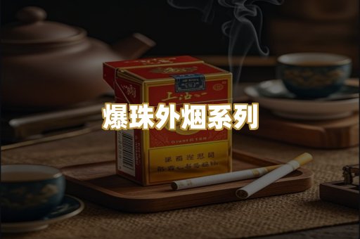 云霄精仿香烟